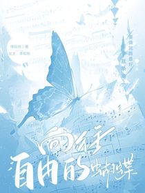 向往自由的蝴蝶