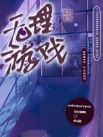 无理游戏