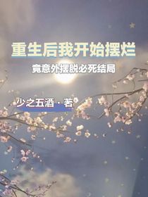 重生后我开始摆烂，竟意外摆脱必死结局
