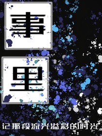 事里