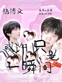 杨博文：或许是一瞬间