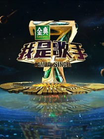 我是歌手2024