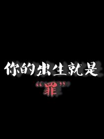 你的出生，就是罪