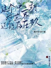 所以这个中二病的世界还能存在多少天？