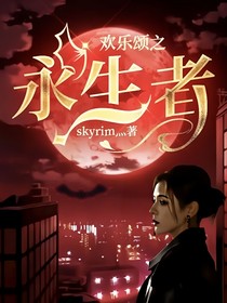 歡樂頌之永生者