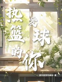 热爱篮球的你