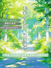 秦家大少爺他落魄了