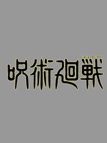 隨筆（咒回）-d251