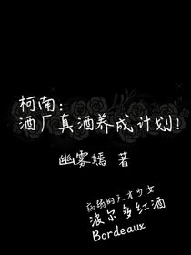 柯南—酒厂真酒养成计划