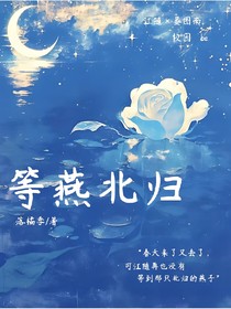 等燕北归