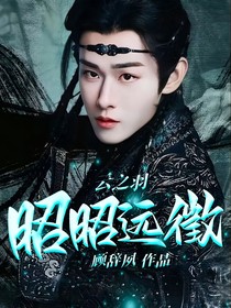 云之羽：昭昭远徵