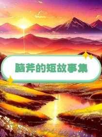 脑斧的短故事集
