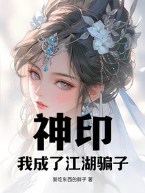 神印：我成了江湖骗子？！