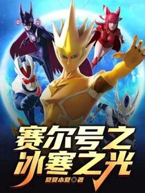 赛尔号之冰寒之光