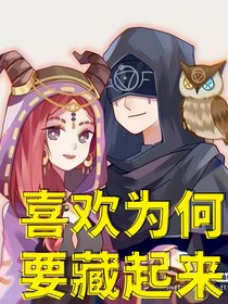 先祭：喜欢为何要藏起来