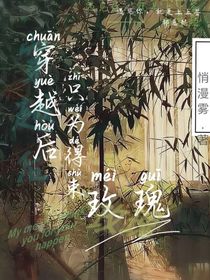 穿越后只為得束玫瑰