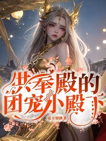 供奉殿的团宠小殿下