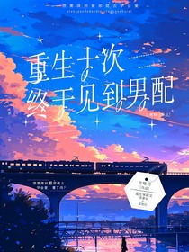重生十次终于见到男配