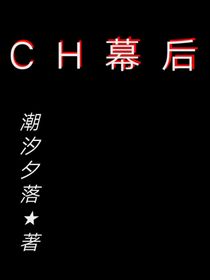 CH幕后