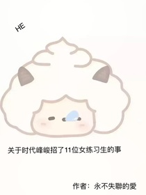 关于时代峰峻招女练习生这件事！