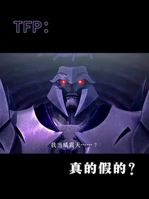 TFP：我当威震天……？真的假的？