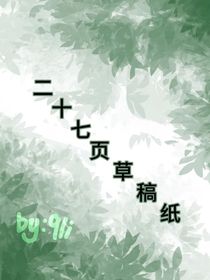 二十七页草稿纸