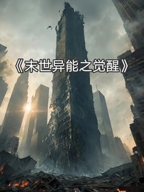 末世异能之觉醒
