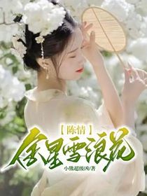 陈情：金星雪浪花