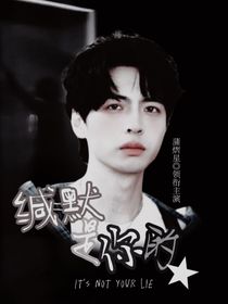 蒲熠星：缄默是你的