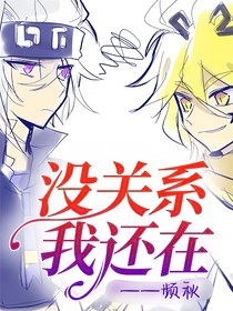 没关系我还在