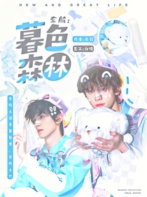 左航：暮色森林