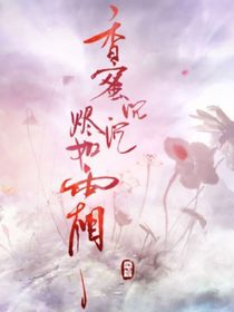 香蜜沉沉烬如霜（编写）