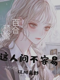 这人间不容易