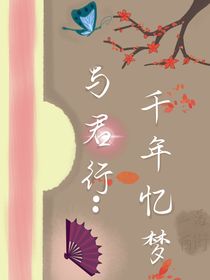 与君行：千年忆梦