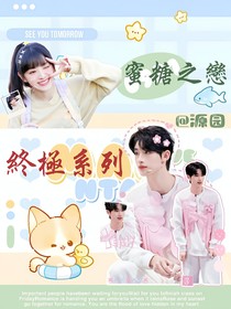 终极系列：蜜糖之恋