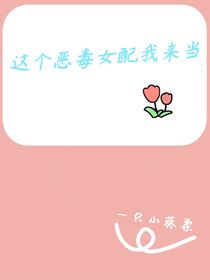 这个恶毒女配我来当
