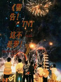 TNT全员：警告！这不是梦！