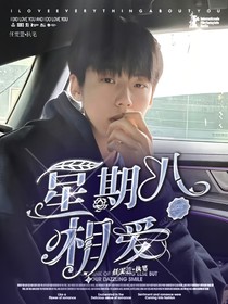 庞博文：星期八相爱