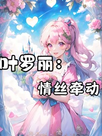 葉羅麗：情絲牽動