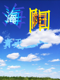 海阳：青天