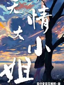 无情大小姐