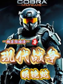 现代战争之眼镜蛇