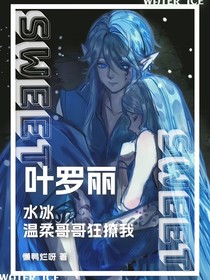 水冰：溫柔哥哥狂撩我