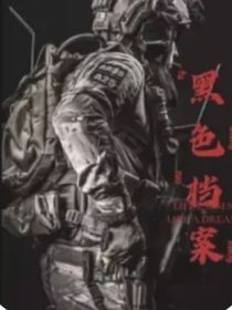 汪汪队：灰色档案