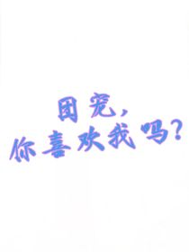团宠，你喜欢我吗？