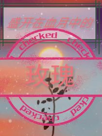 凹凸：盛開在血月中的玫瑰