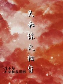 只和你長相守（重生）