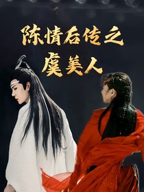 陈情后传之虞美人