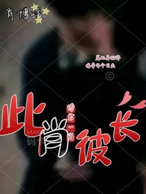 此肖彼長(zhǎng)