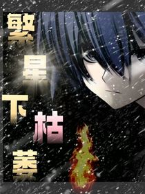 月圆时：繁星下枯萎